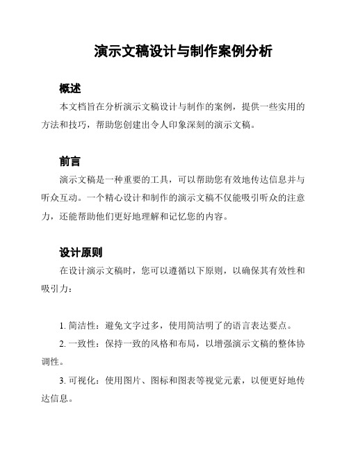 演示文稿设计与制作案例分析