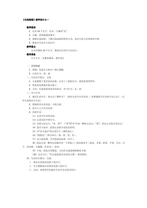 人教新课标语文一年级《自选商场》教学设计之一