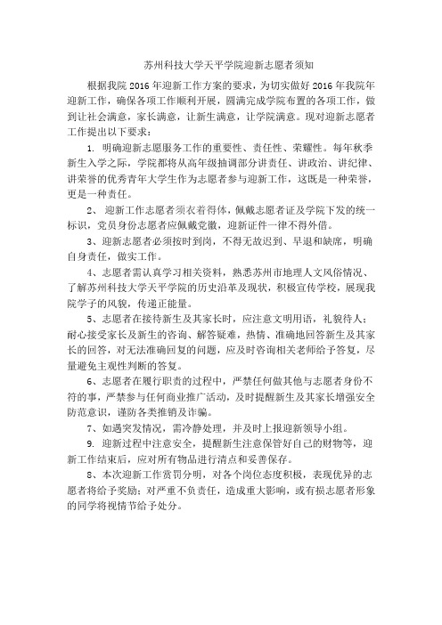苏州科技大学天平学院迎新志愿者须知