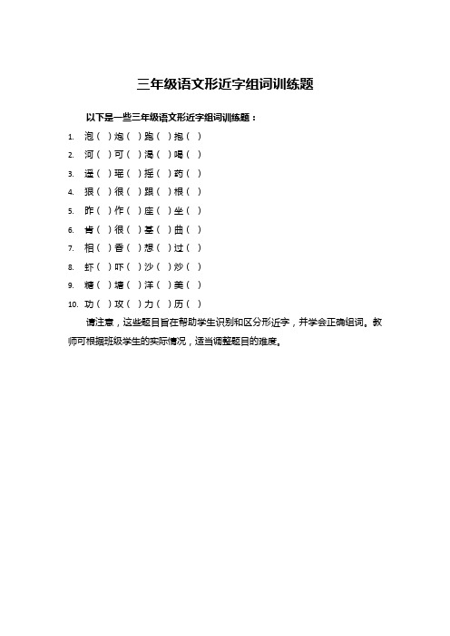 三年级语文形近字组词训练题