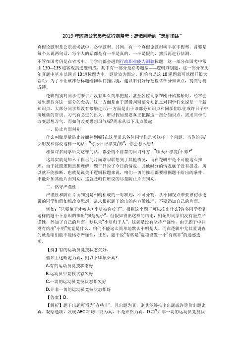 2019年河源公务员考试行测备考：逻辑判断的“思维扭转”