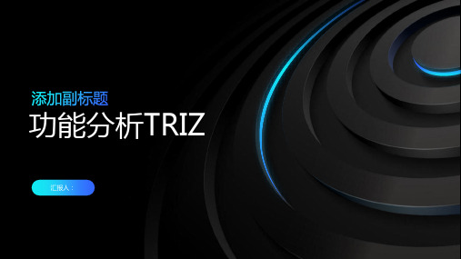 4功能分析TRIZ