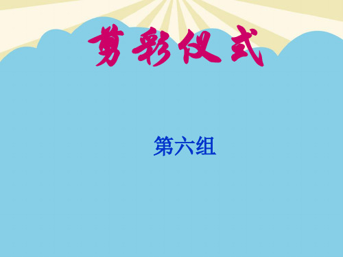 【优】剪彩仪式最全PPT资料