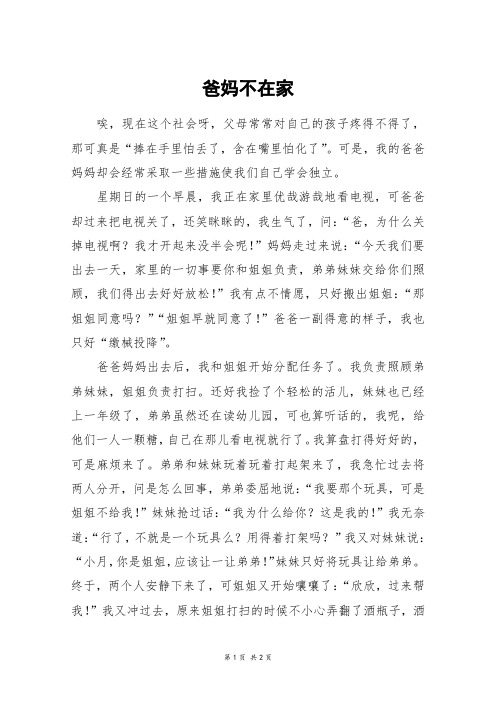 爸妈不在家_六年级作文