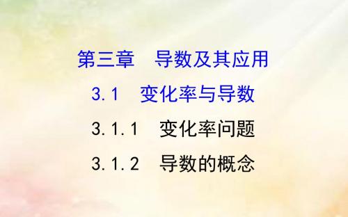 2017-2018学期高中数学第三章导数及其应用3.1.1变化率问题3.1.2导数的概念课件新人教A版选修1-1