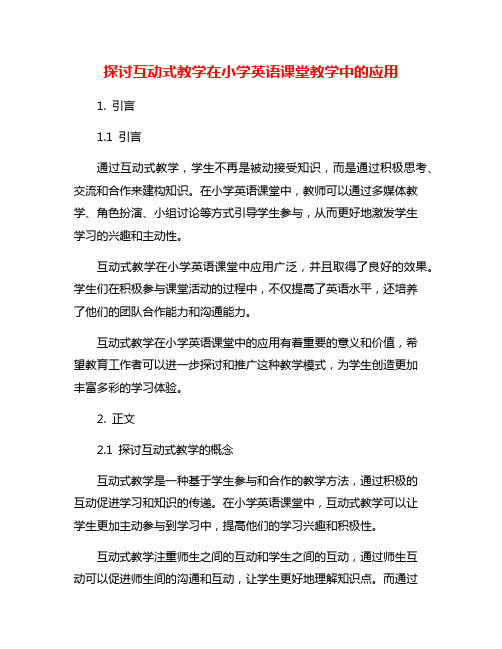 探讨互动式教学在小学英语课堂教学中的应用