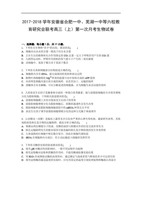 安徽省合肥一中、芜湖一中等六校教育研究会联考2017-2018学年高三上学期第一次月考生物试卷 Word版含解析