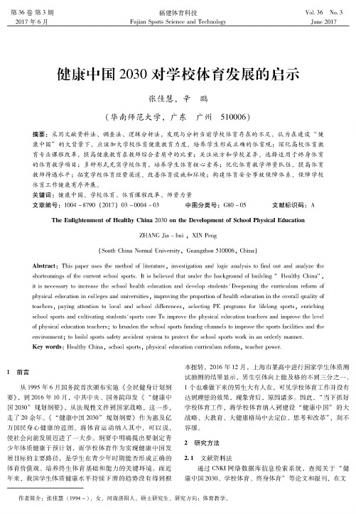 健康中国2030对学校体育发展的启示