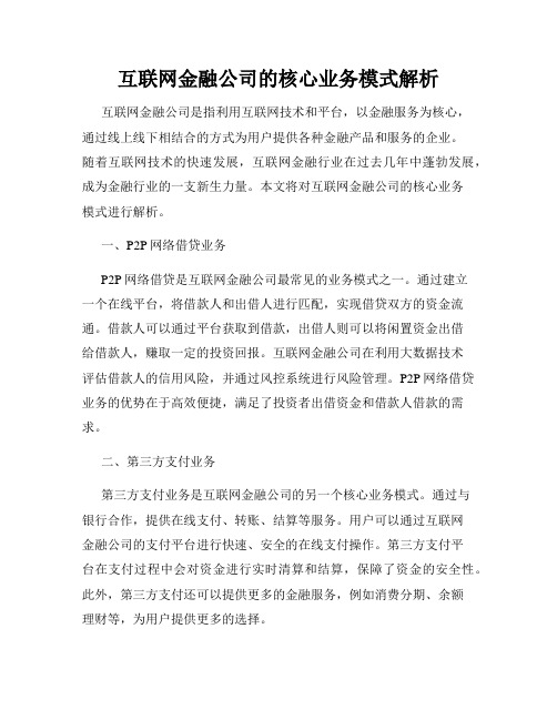 互联网金融公司的核心业务模式解析