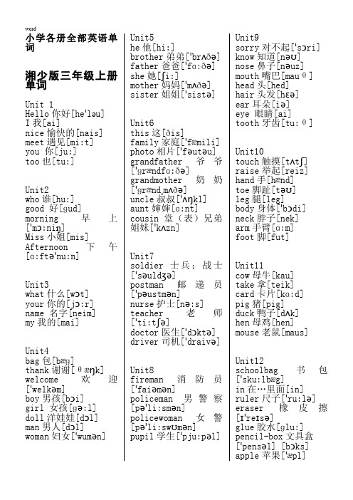 湘少版小学各册全部英语单词(带音标)