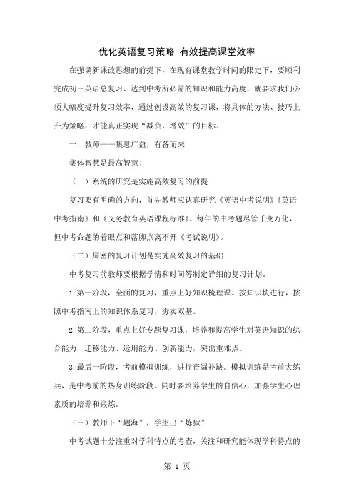 优化英语复习策略 有效提高课堂效率5页word