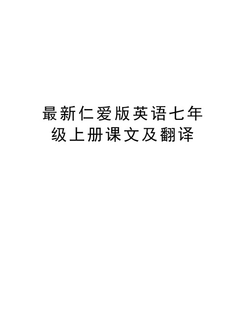 最新仁爱版英语七年级上册课文及翻译知识讲解