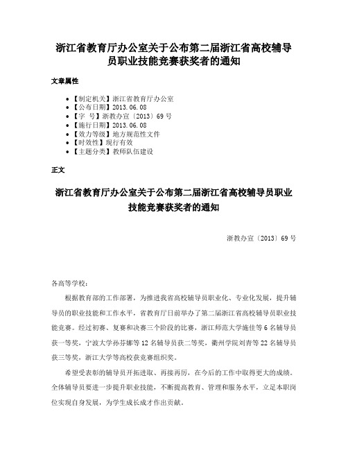 浙江省教育厅办公室关于公布第二届浙江省高校辅导员职业技能竞赛获奖者的通知