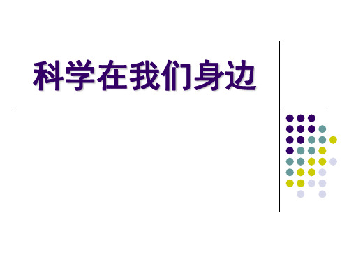 科学在我们身边-实用PPT