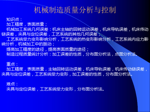 机械制造质量分析报告与控制