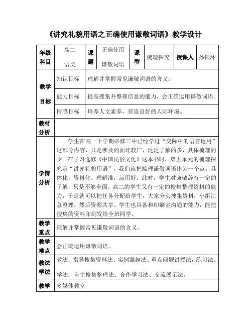 《讲究礼貌用语之正确使用谦敬词语》教学设计