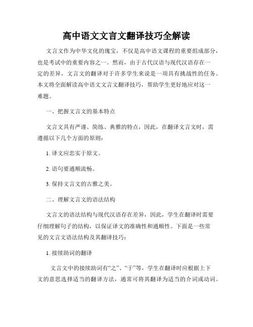 高中语文文言文翻译技巧全解读