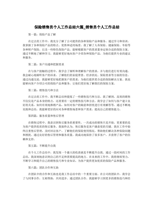 保险销售员个人工作总结六篇_销售员个人工作总结