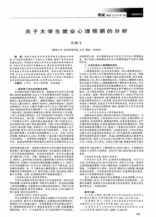 关于大学生就业心理预期的分析