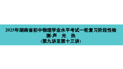 2025年湖南省初中物理学业水平考试一轮复习阶段性检测课件-声 光 热