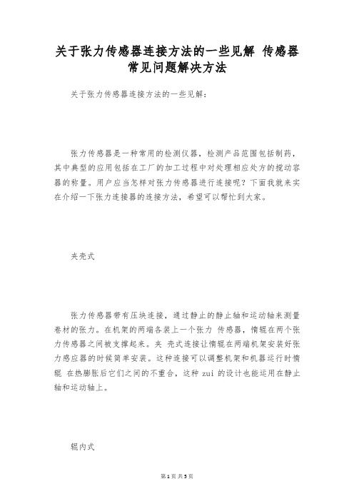 关于张力传感器连接方法的一些见解 传感器常见问题解决方法