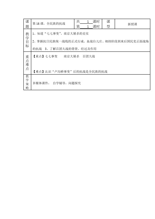 岳麓版全民族的抗战教案