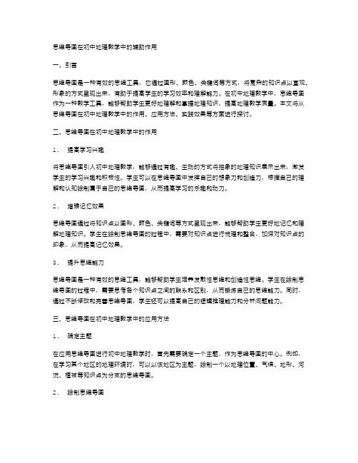 思维导图在初中地理教学中的辅助作用