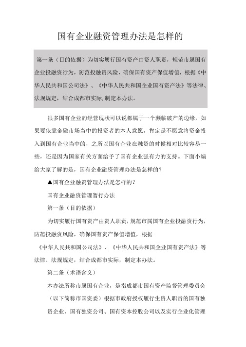 国有企业融资管理办法是怎样的