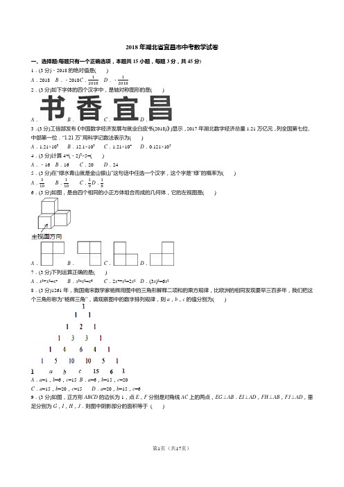 2018年湖北省宜昌市中考数学试卷(答案+解析)