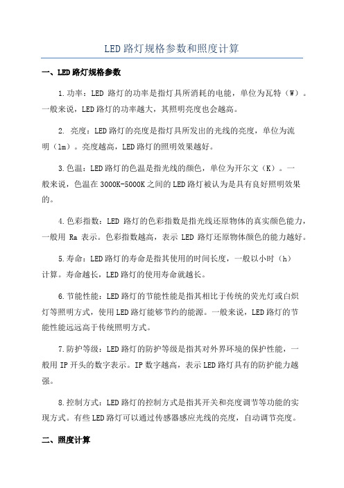 LED路灯规格参数和照度计算