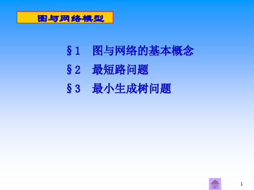 数学建模方法之图与网络模型