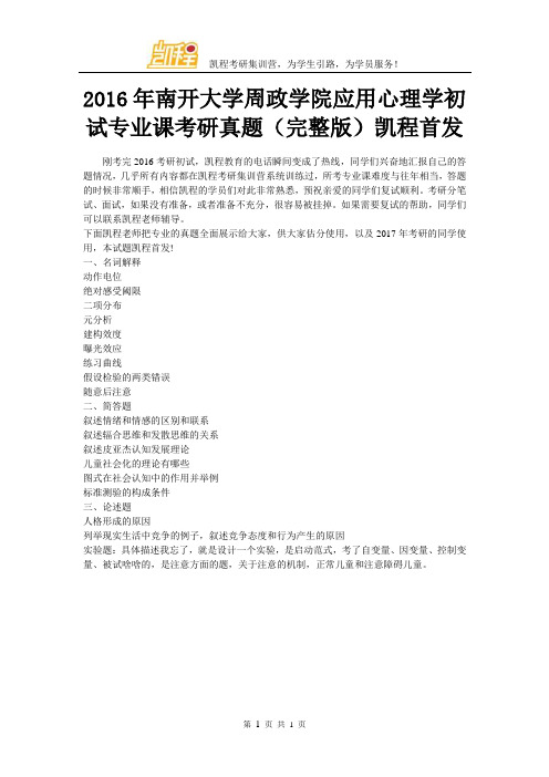 2016年南开大学周政学院应用心理学初试专业课考研真题(完整版)凯程首发