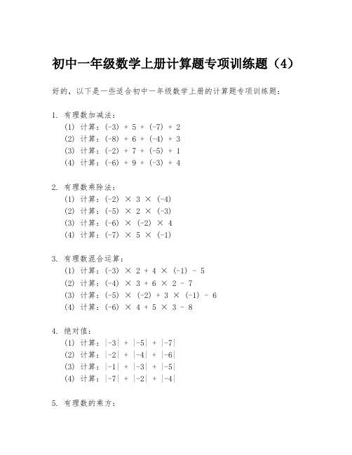 初中一年级数学上册计算题专项训练题(4)