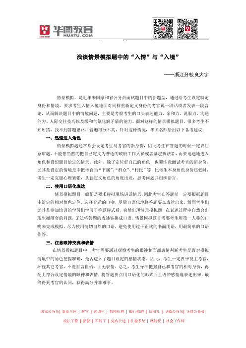 浅谈省考面试情景模拟题中的“入情”与“入境”