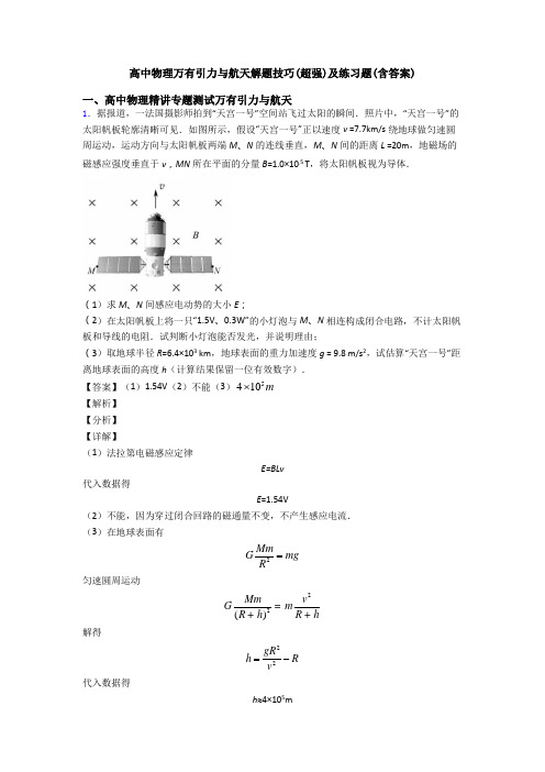 高中物理万有引力与航天解题技巧(超强)及练习题(含答案)