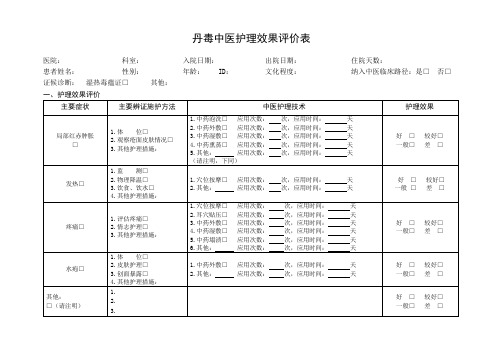 丹毒中医护理效果评价表