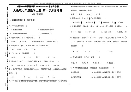 四川省成都市东辰国际学校2019——2020年上学期 人教版 七年级数学上册第一学月月考卷(无答案)