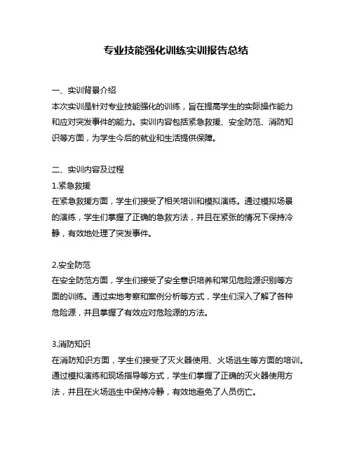 专业技能强化训练实训报告总结