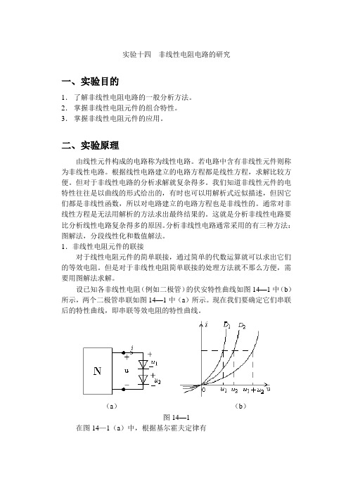 实验十四非线性电阻电路的研究