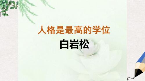 高教版中职语文(职业模块 工科类)第3课《人格是最高的学位》ppt课件1