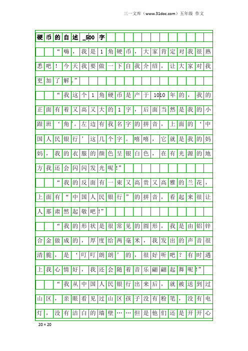 五年级作文：硬币的自述_500字