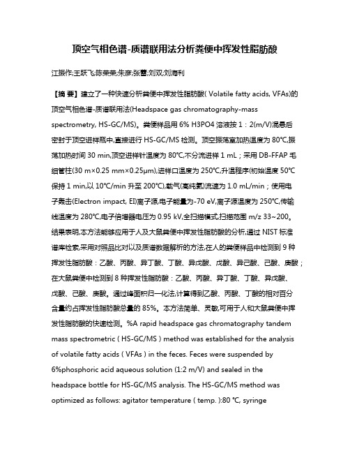 顶空气相色谱-质谱联用法分析粪便中挥发性脂肪酸