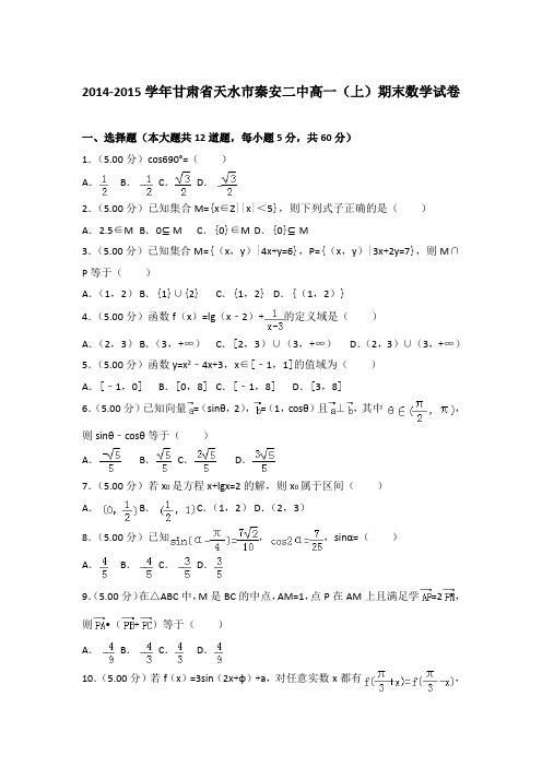 2014-2015年甘肃省天水市秦安二中高一上学期数学期末试卷带答案