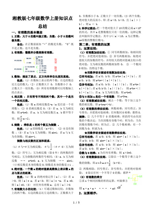 湘教版七年级数学上册知识点总结