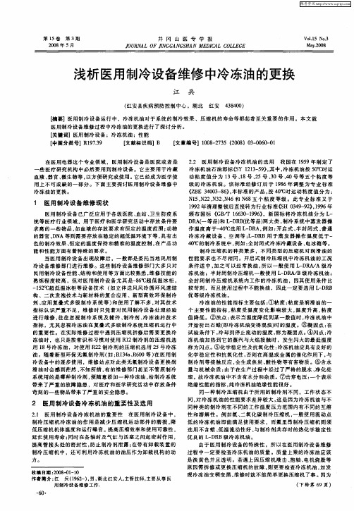 浅析医用制冷设备维修中冷冻油的更换