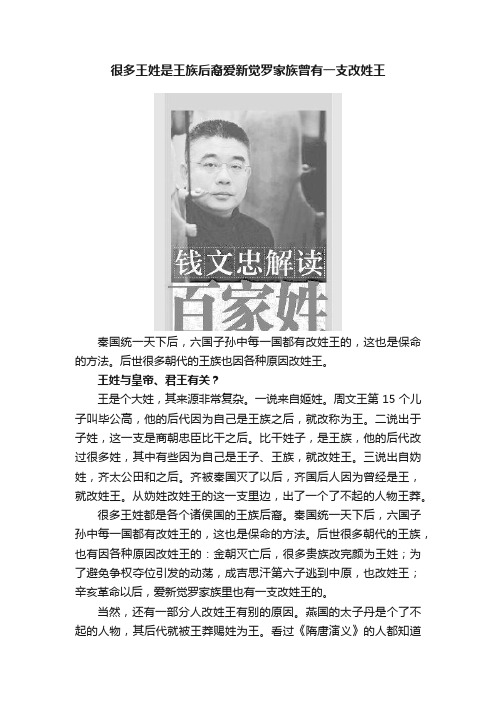 很多王姓是王族后裔爱新觉罗家族曾有一支改姓王