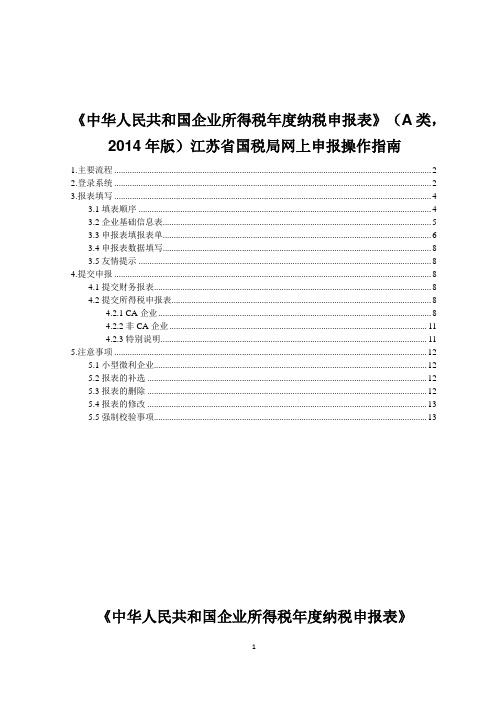 《中华人民共和国企业所得税年度纳税申报表》(A类,2014年版)江苏省国税局网上申报操作指南