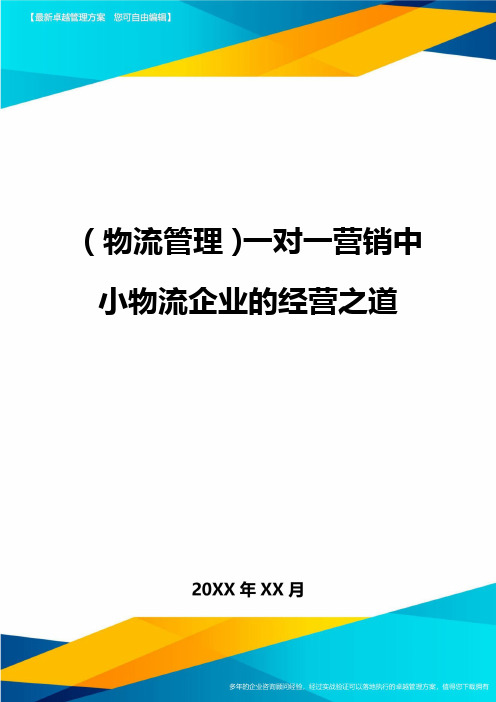 {物流管理}一对一营销中小物流企业的经营之道