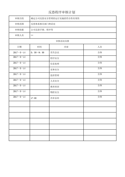 反恐程序审核计划和审核报告