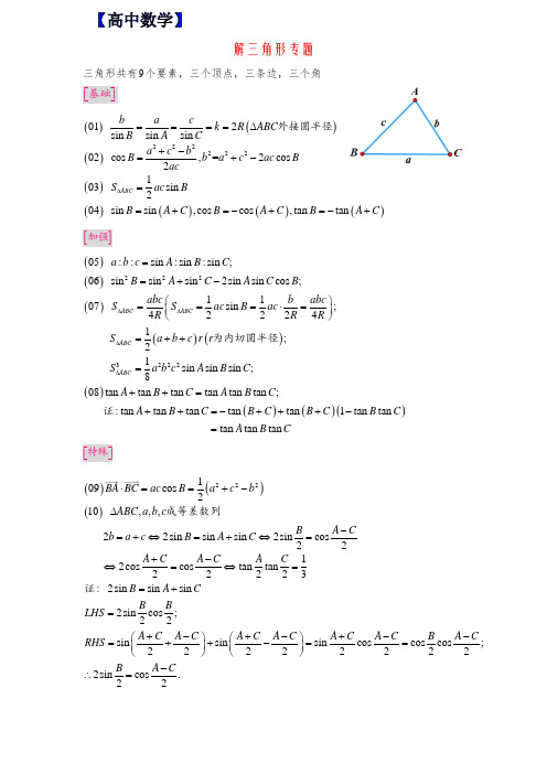 【高中数学】解三角形专题突破——分类整理43题(附详细解析)